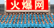�P(gu��n)�ڻ𱬾W(w��ng)